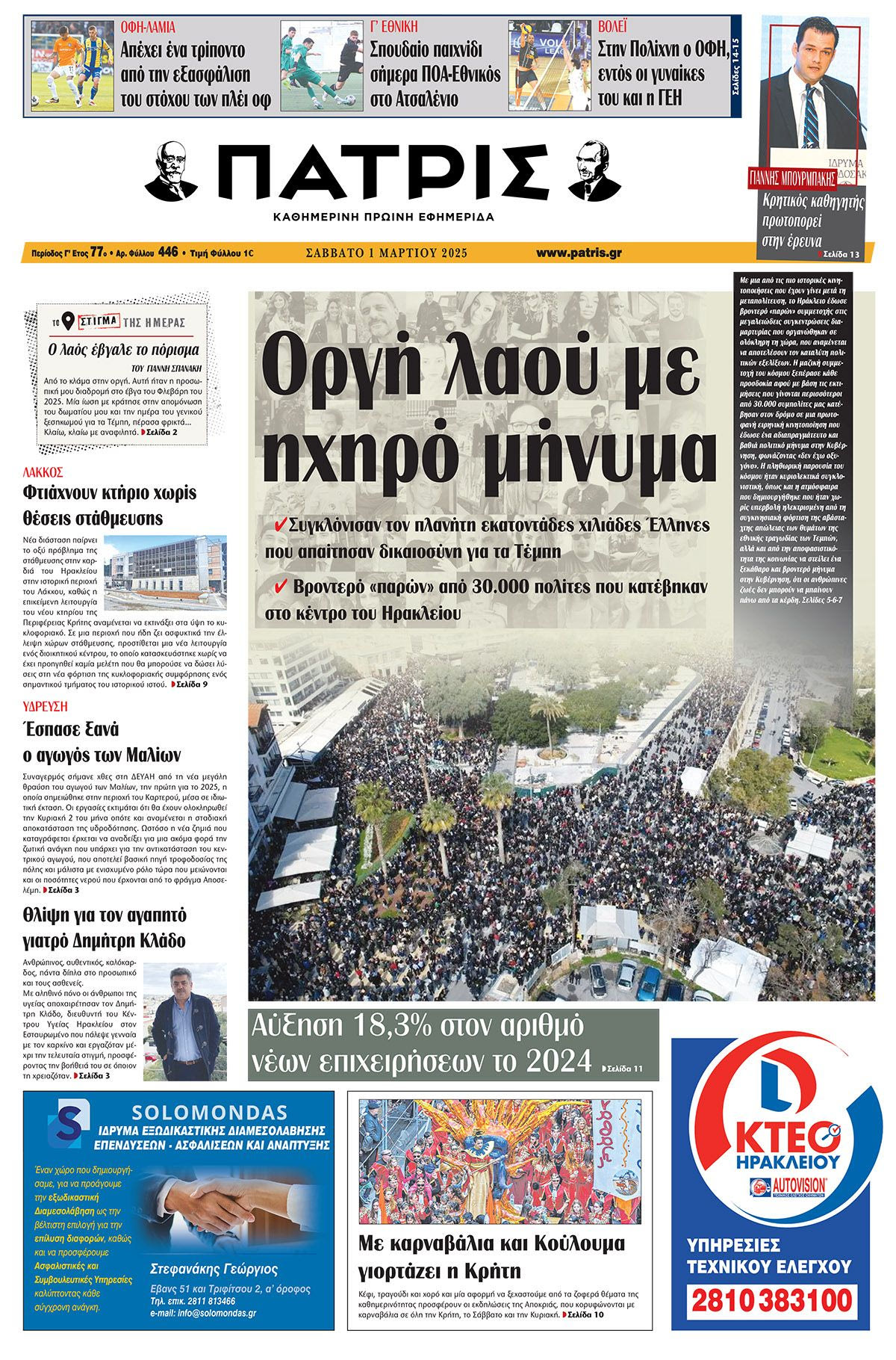 Πρωτοσέλιδο ΠΑΤΡΙΣ 1/3/2025