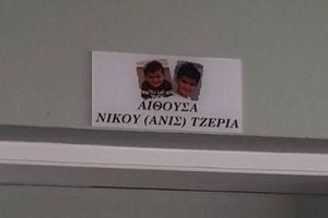 Το όνομα του αδικοχαμένου μικρού Νίκου, δόθηκε στην πρώτη αίθουσα που έκανε μάθημα