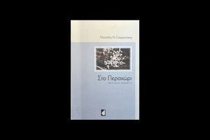 Το Περαχώρι ενός Ανωγειανού