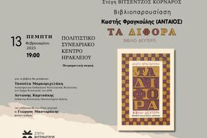 Παρουσίαση του βιβλίου «ΤΑ ΔΙΦΟΡΑ» του Κωστή Φραγκούλη