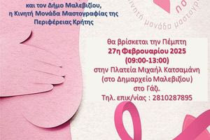 Μαλεβίζι: Στο Γάζι την Πέμπτη η Κινητή Μονάδα Μαστογραφίας της Περιφέρειας Κρήτης