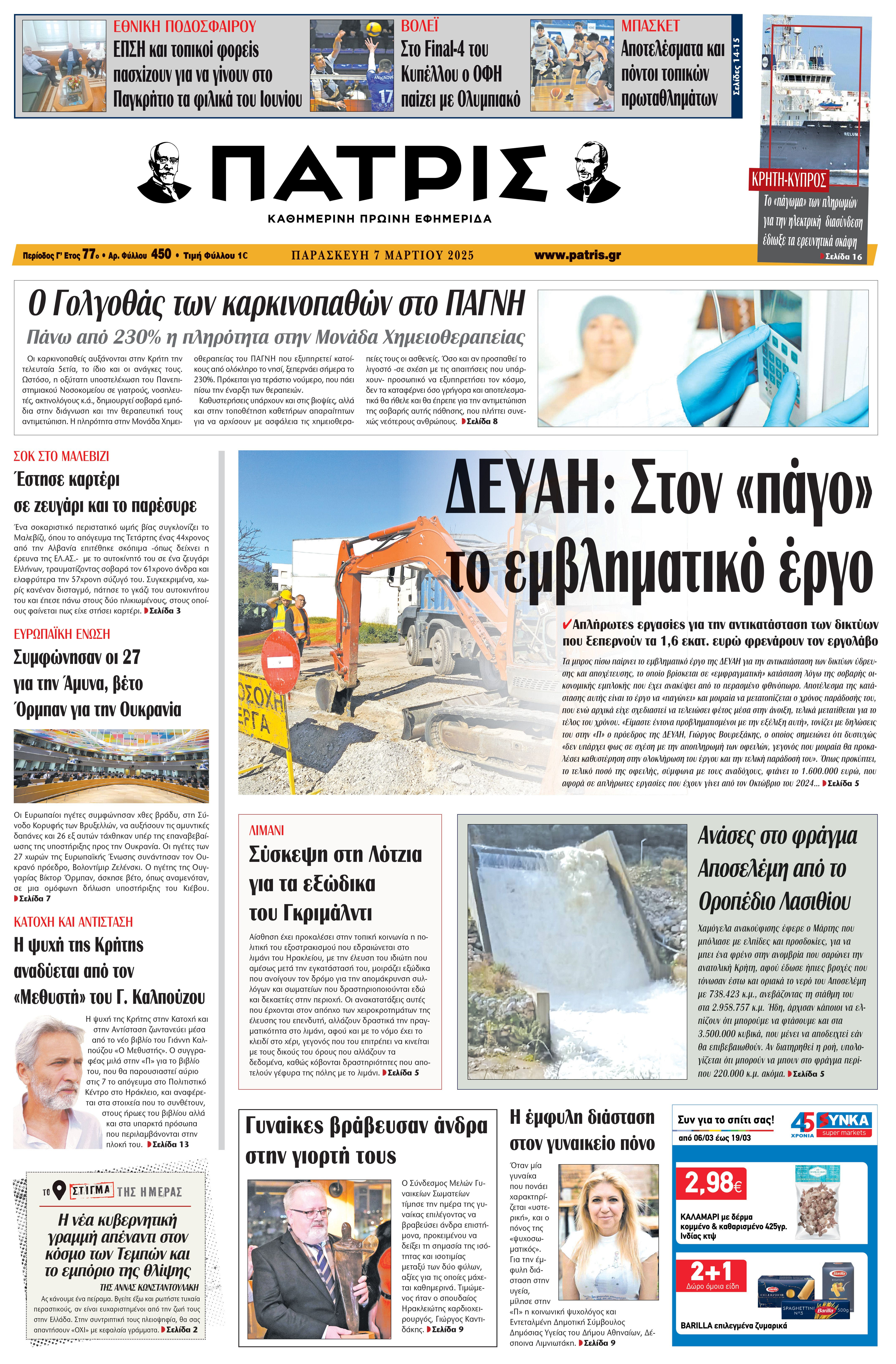 Πρωτοσέλιδο7/3/2025
