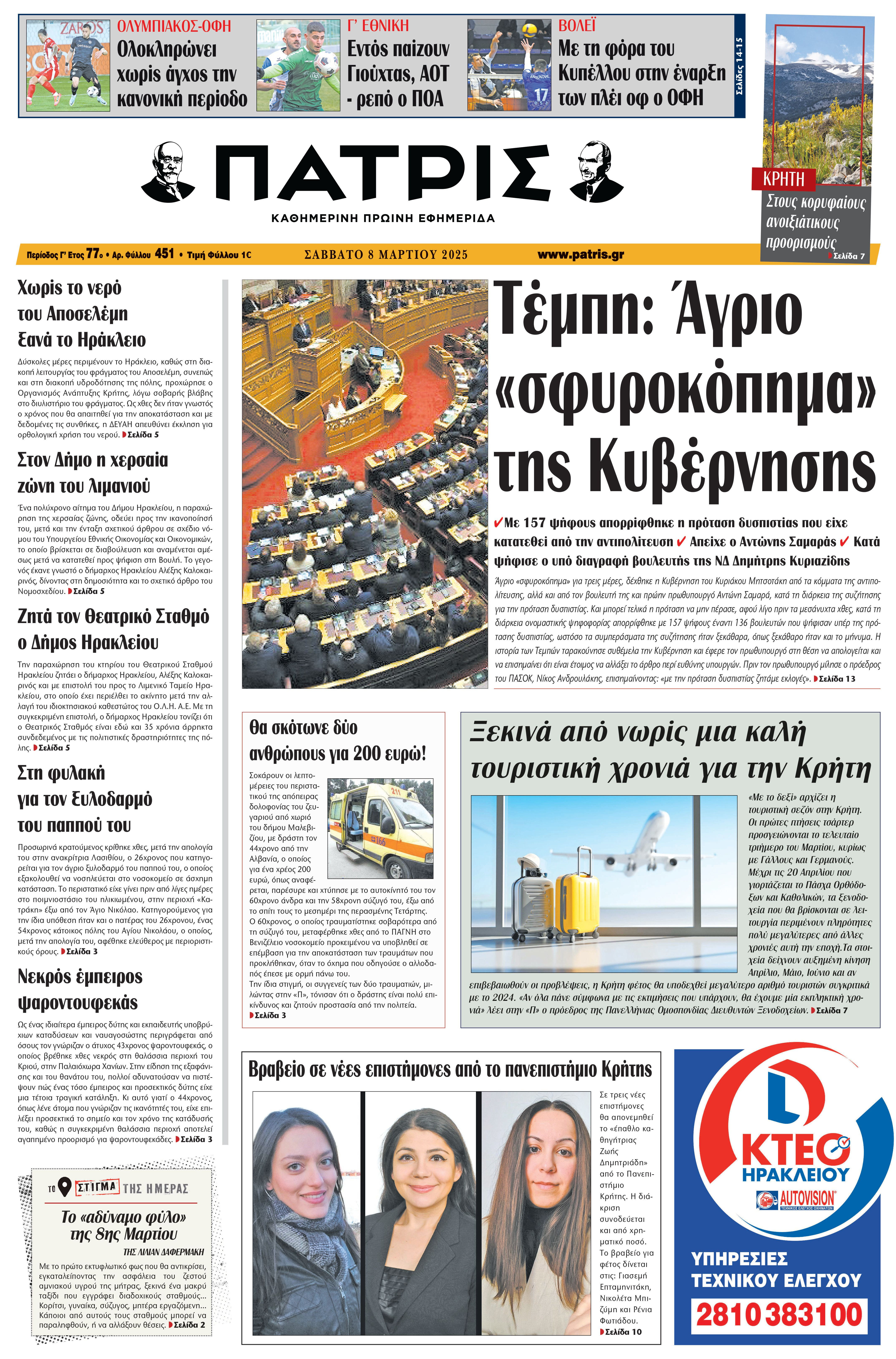 Πρωτοσέλιδο 8/3/2025