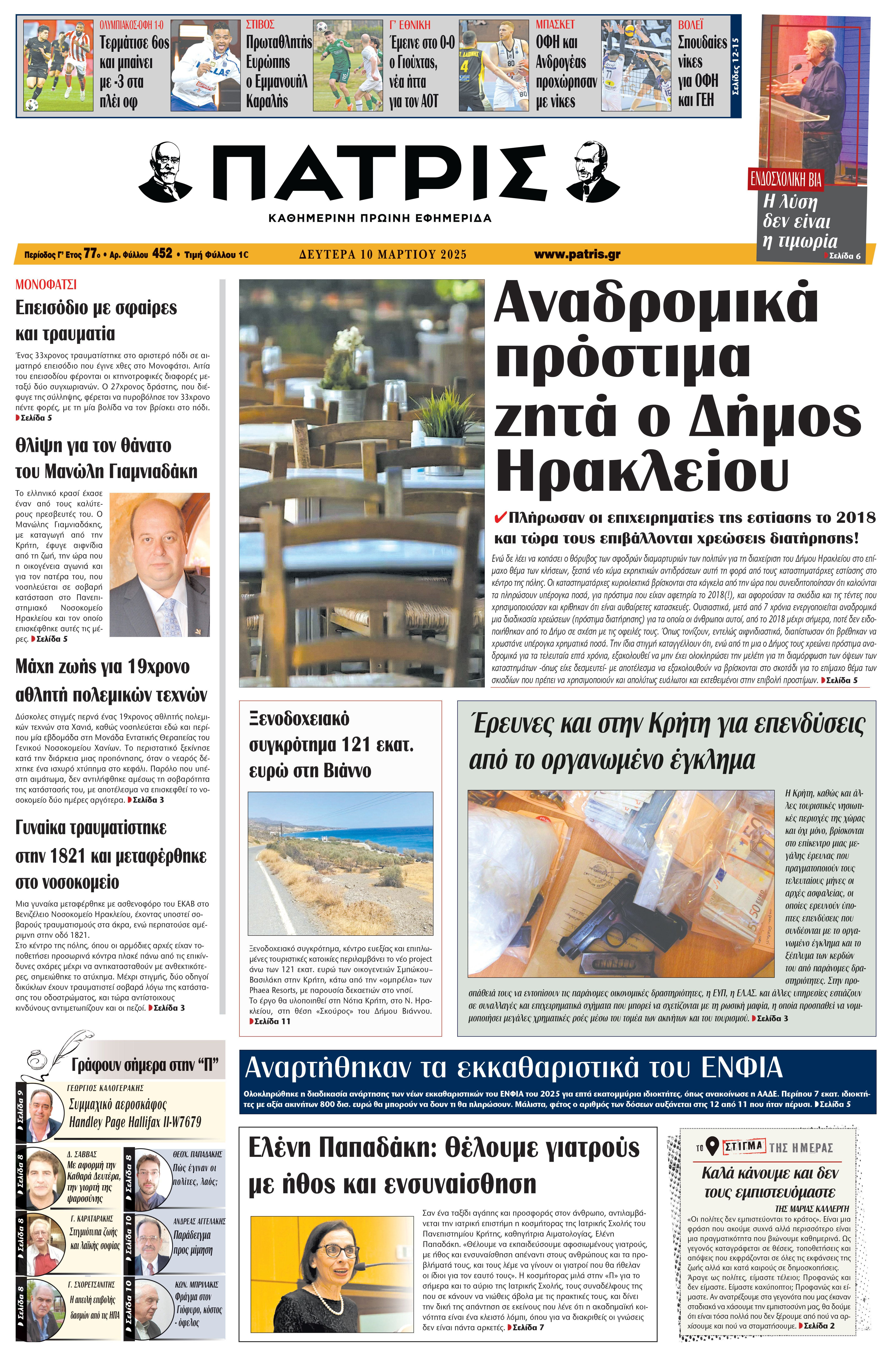Πρωτοσέλιδο 10/3/2025