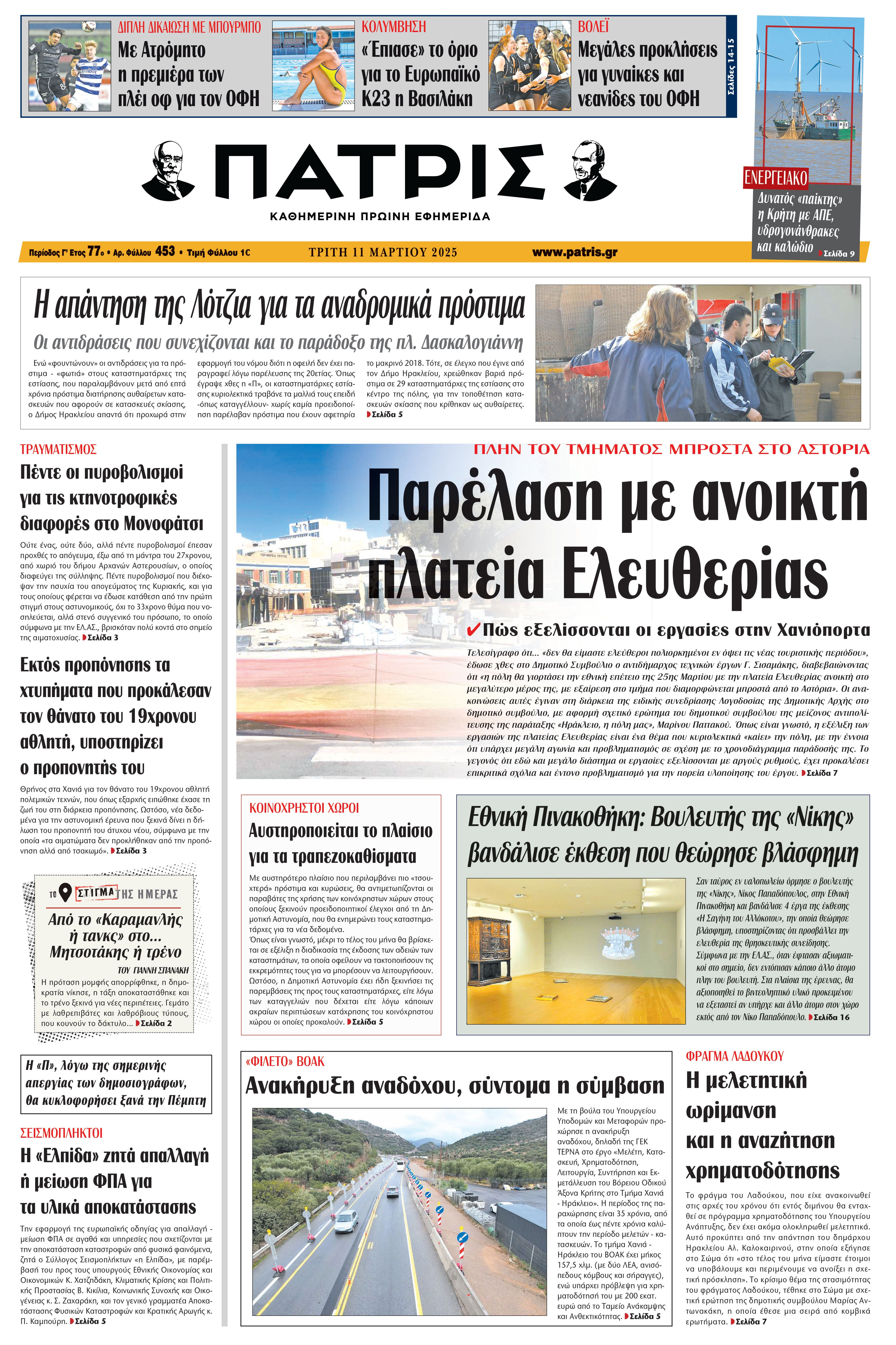 Πρωτοσέλιδο 11/3/2025
