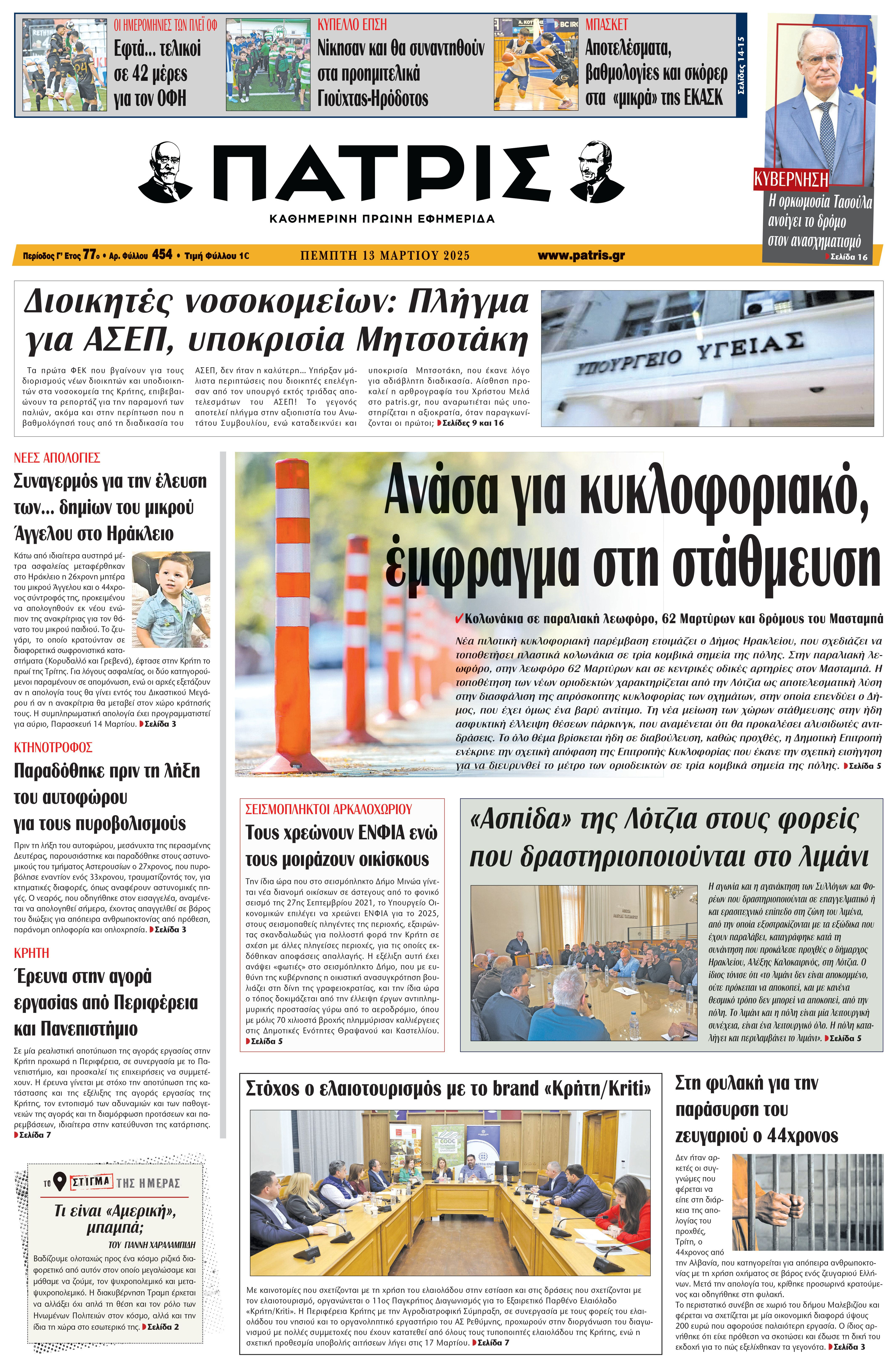 Πρωτοσέλιδο 13/3/2025