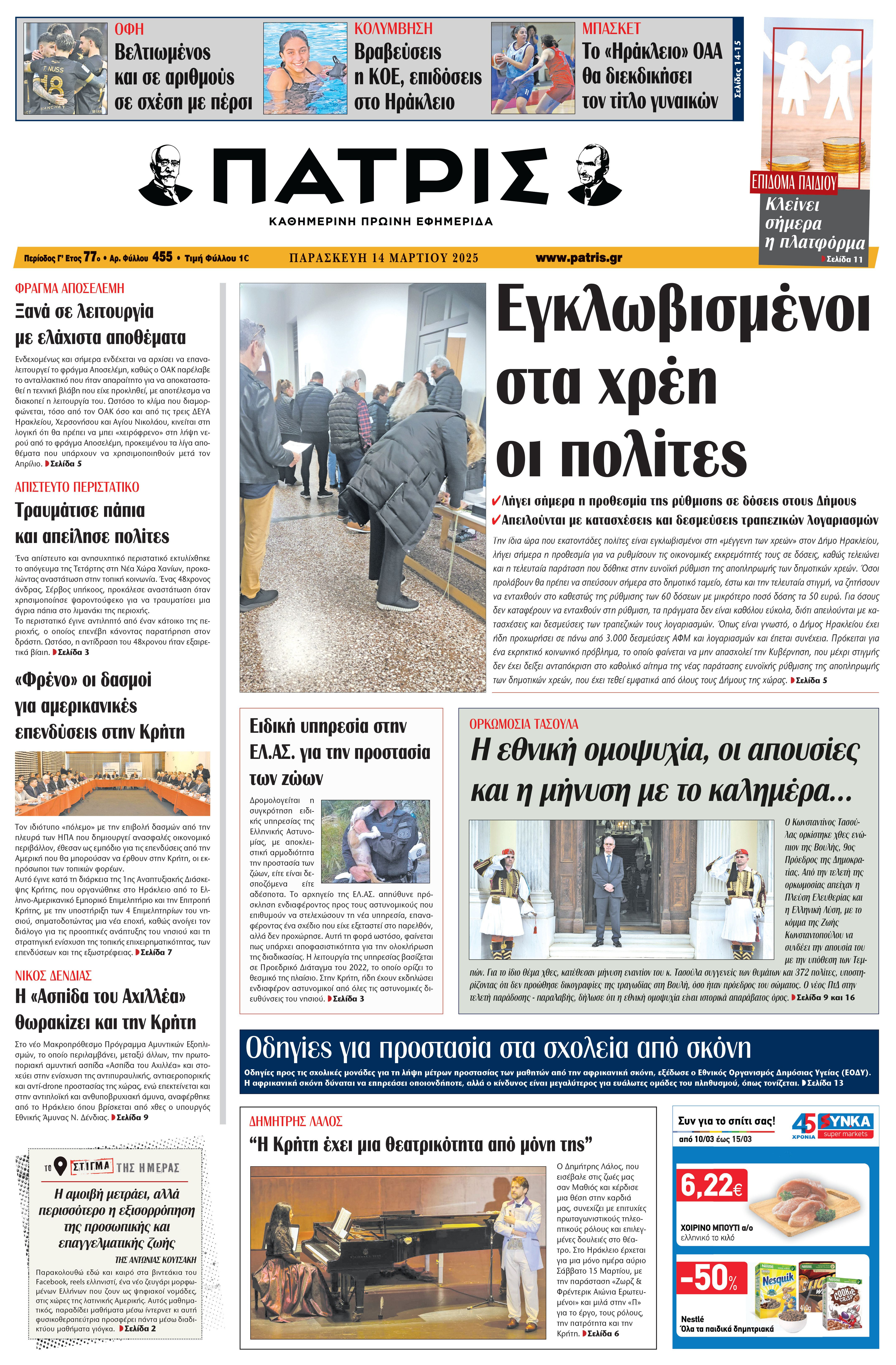 Πρωτοσέλιδο 14/3/2025