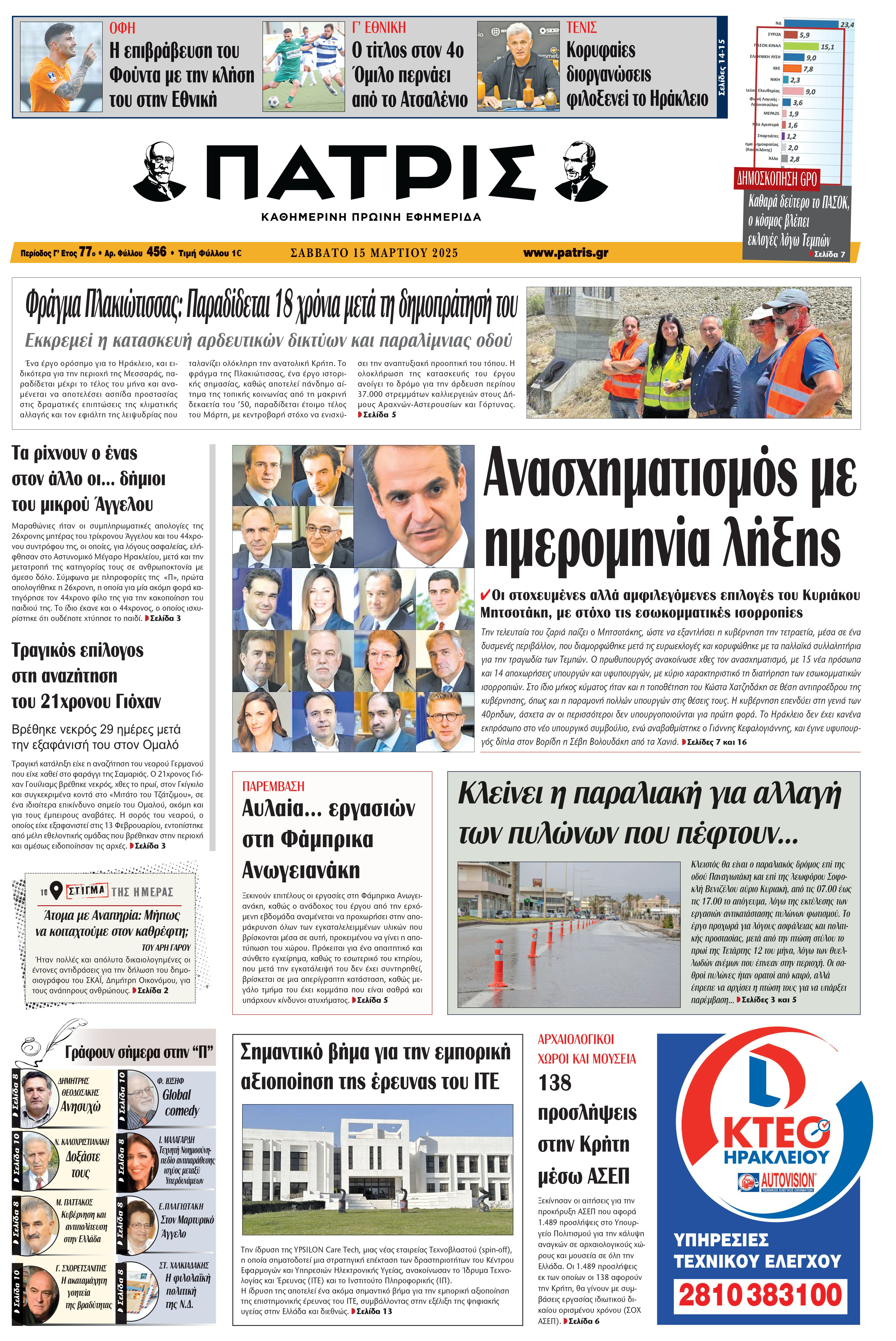 Πρωτοσέλιδο 15/3/2025