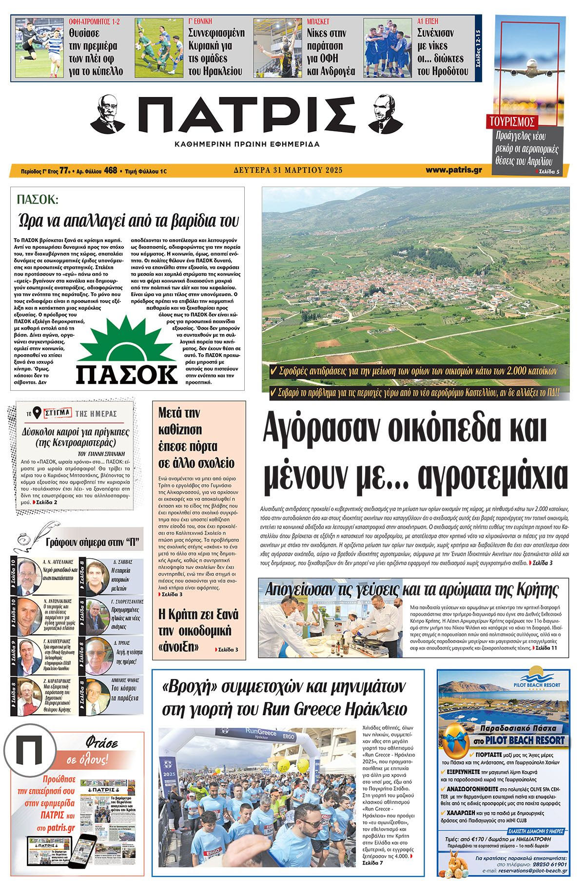 Πρωτοσέλιδο 31/3/2025
