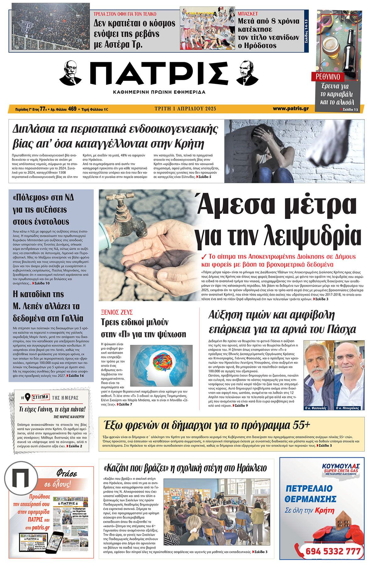Πρωτοσέλιδο 1/4/2025