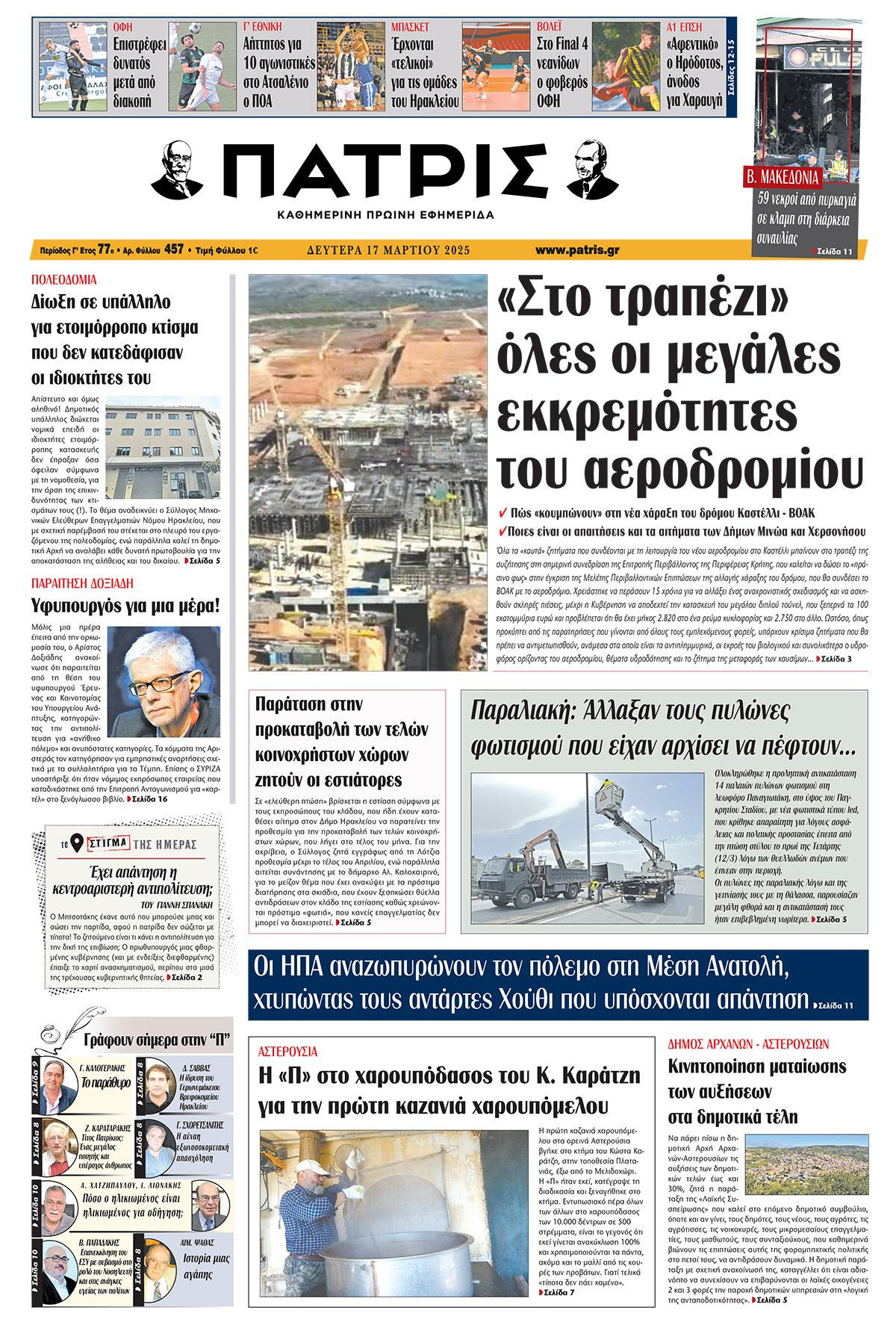Πρωτοσέλιδο 17/3/2025