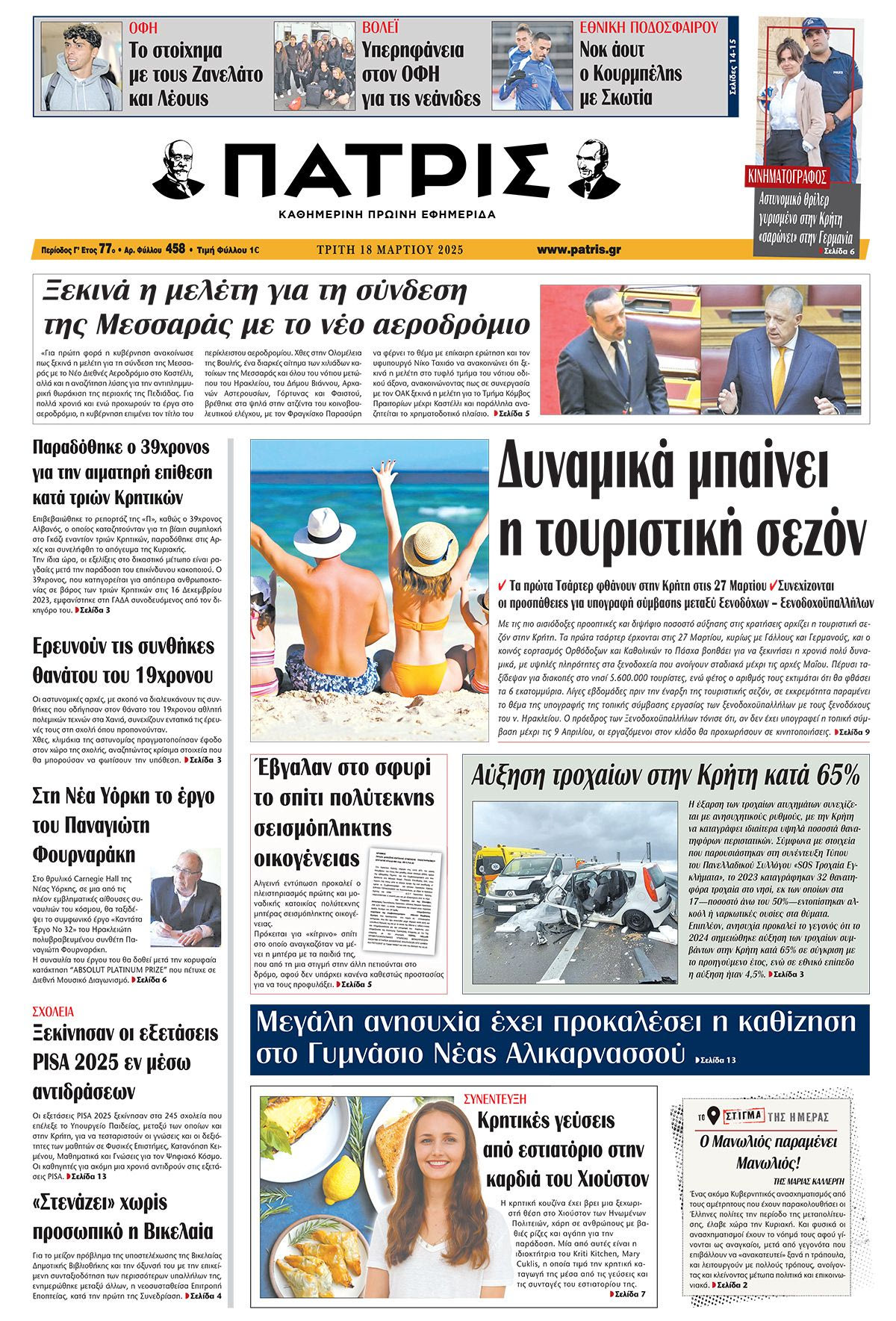 Πρωτοσέλιδο 18/3/2025