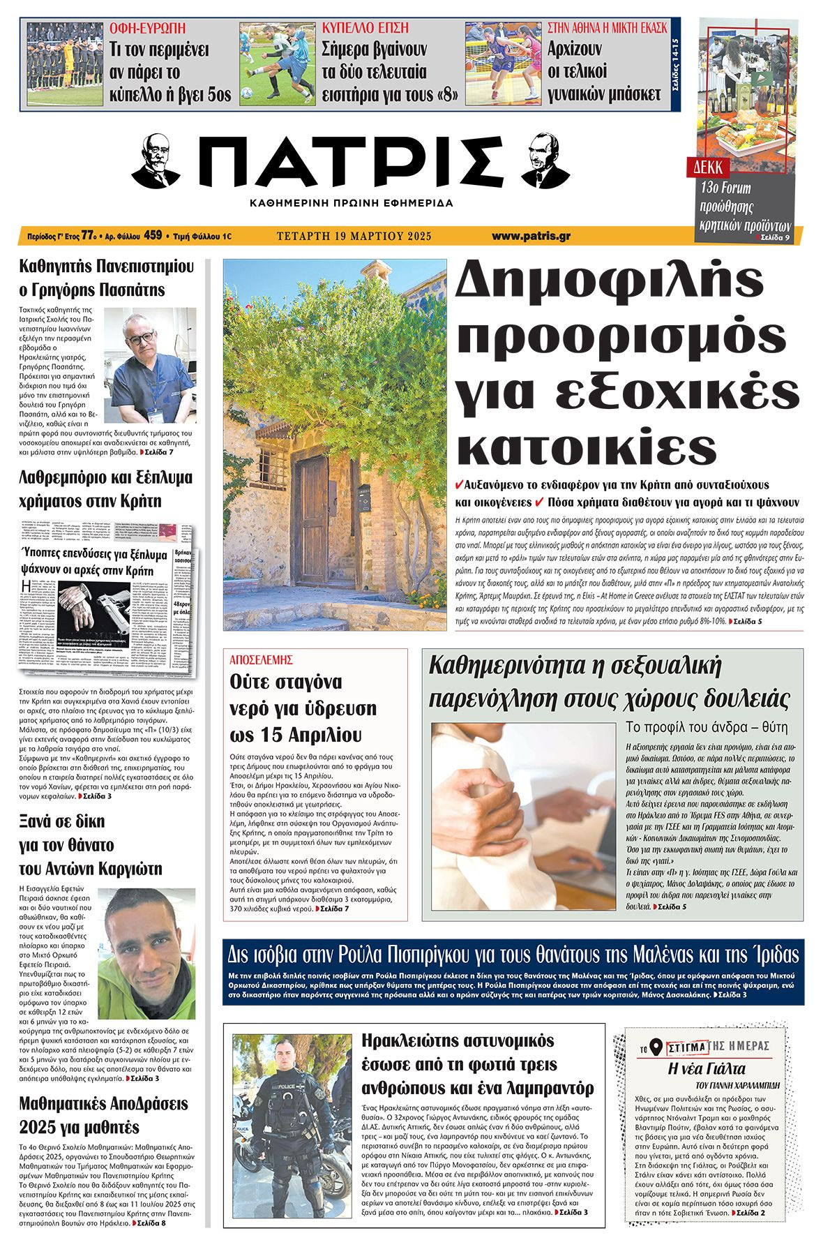 Πρωτοσέλιδο 19/3/2025