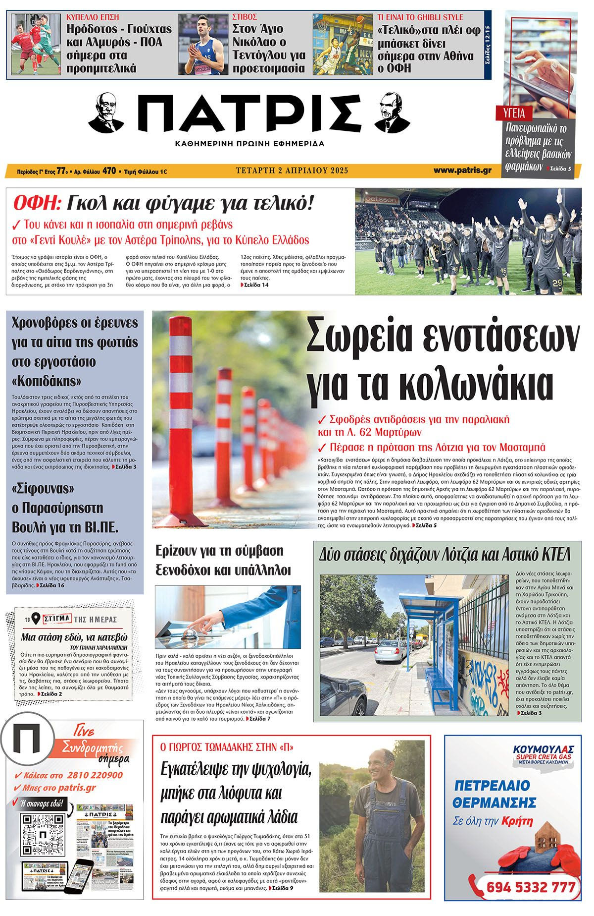 Πρωτοσέλιδο 2/4/2025