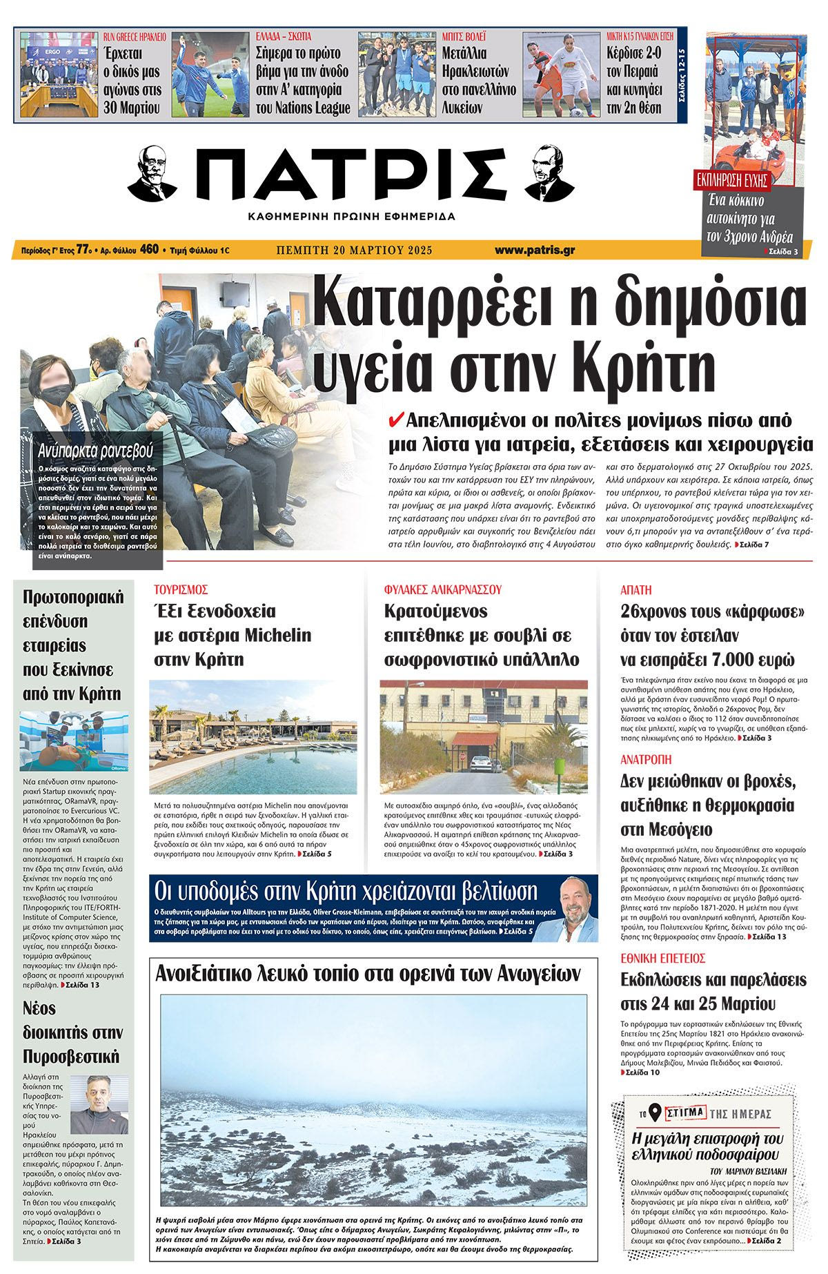Πρωτοσέλιδο 20/3/2025