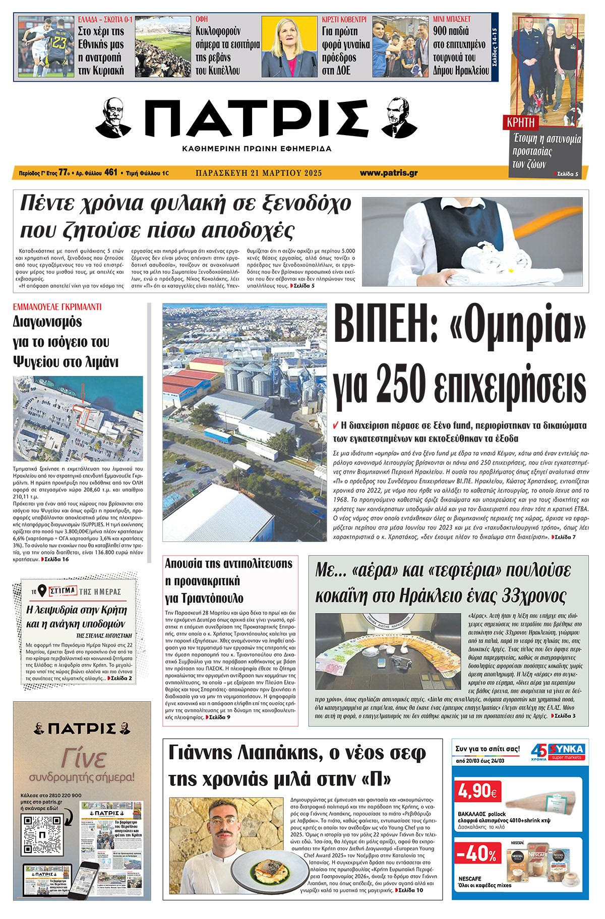 Πρωτοσέλιδο 21/3/2025