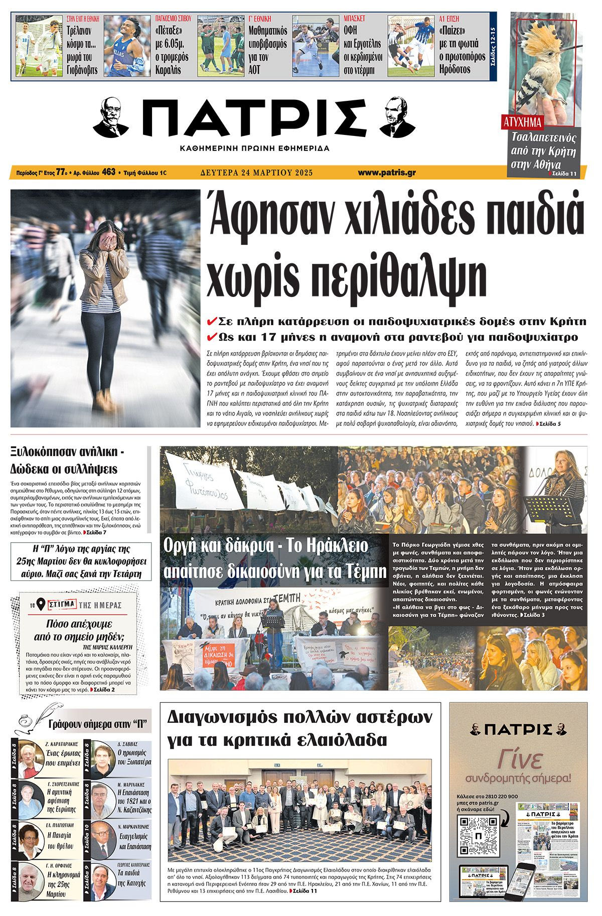 Εφημερίδα Πατρίς 2025-03-24 06:30:31