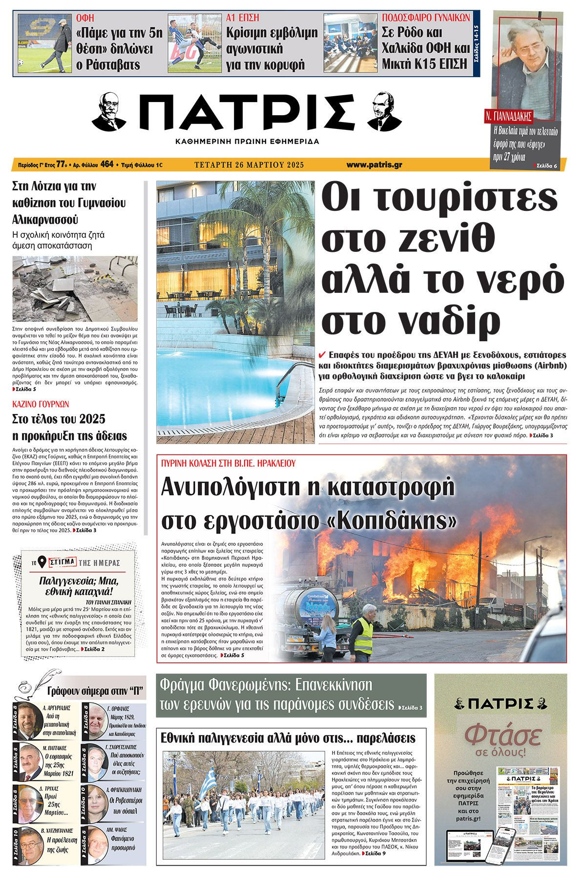Πρωτοσέλιδο 26/3/2025