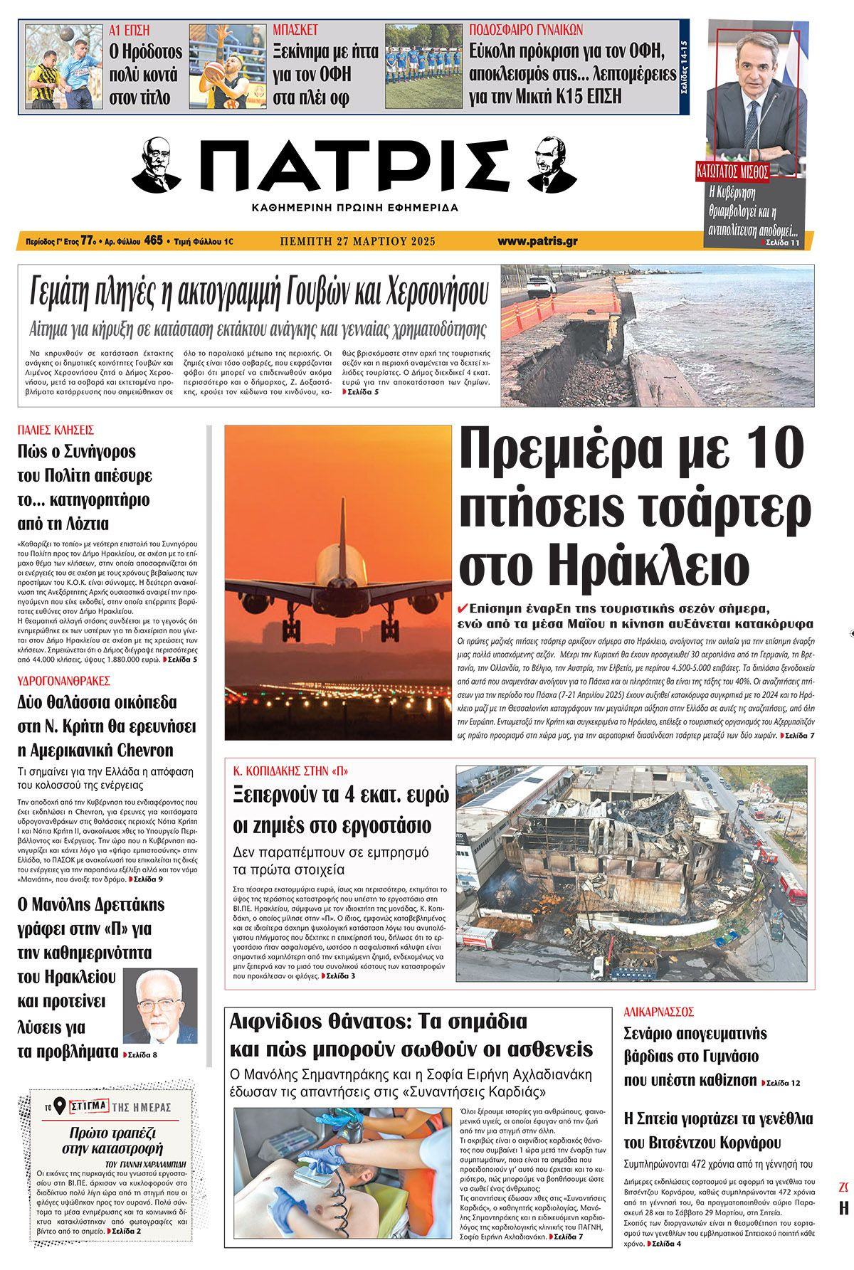 Πρωτοσέλιδο 27/3/2025