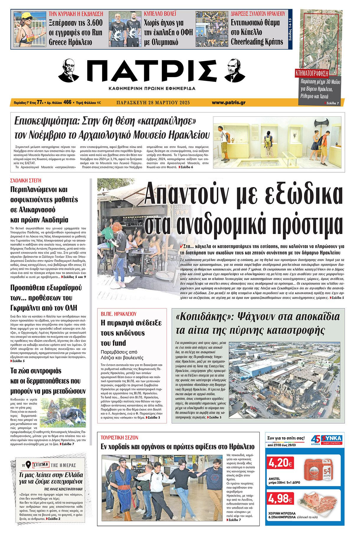 Πρωτοσέλιδο 28/3/2025