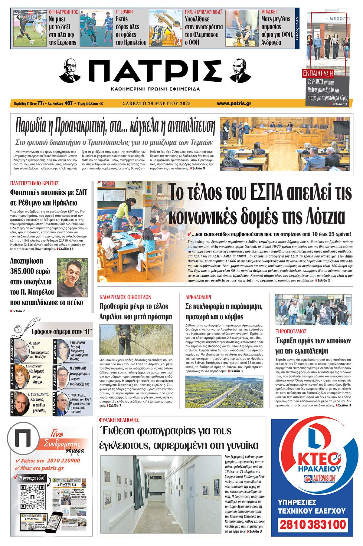 Πρωτοσέλιδο 29/3/2025