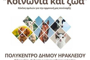 Συνεχίζεται ο κύκλος ομιλιών «Κοινωνία και Ζώα» από το Δήμο Ηρακλείου