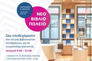 Ανοιχτή Εκδήλωση στο νέο βιβλιοπωλείο των Πανεπιστημιακών Εκδόσεων Κρήτης