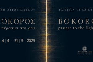 Η νέα έκθεση του Χρήστου Μποκόρου «Πέρασμα στο Φως» στην Βασιλική του Αγίου Μάρκου