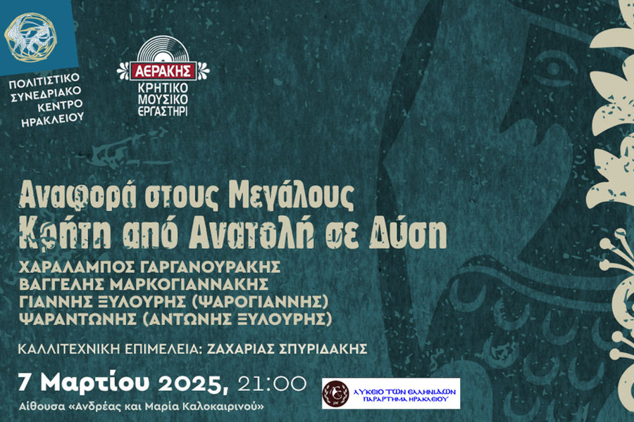 Κρήτη από Ανατολή σε Δύση – Συναυλία για τους «Μεγάλους» της κρητικής μουσικής