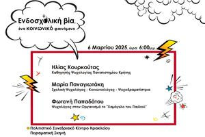«Ενδοσχολική βία, ένα κοινωνικό φαινόμενο»: Εκδήλωση ευαισθητοποίησης κατά της σχολικής βίας και του εκφοβισμού