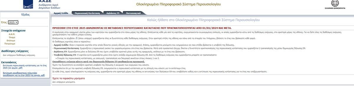 ΕΝΦΙΑ 2025: Τέλος προθεσμίας για την πληρωμή της πρώτης δόσης