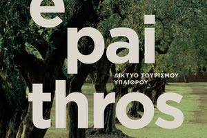 Eκδήλωση με θέμα: «Δίκτυο Τουρισμού Υπαίθρου – Rural Greece: το παράδειγμα της Κρήτης»