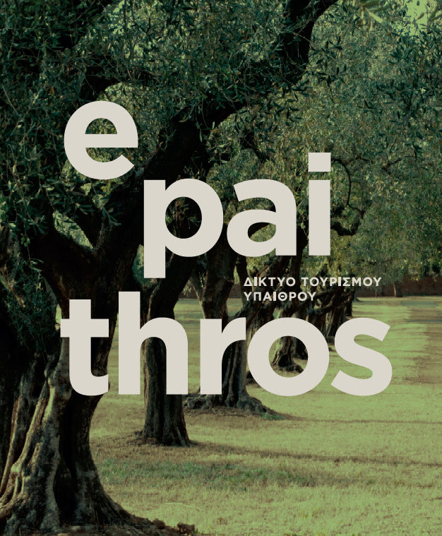 Eκδήλωση με θέμα: «Δίκτυο Τουρισμού Υπαίθρου – Rural Greece: το παράδειγμα της Κρήτης»