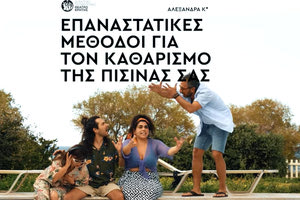 «Επαναστατικές μέθοδοι για τον καθαρισμό της πισίνας σας» από το ΔΗΠΕΘΕ Κρήτης