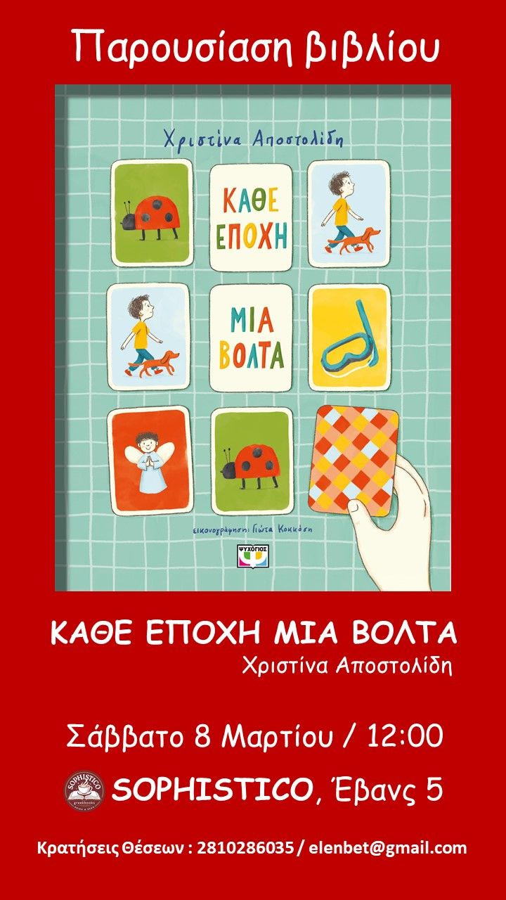 Παρουσίαση βιβλίου :«Κάθε εποχή μια βόλτα!» της Χριστίνας Αποστολίδη