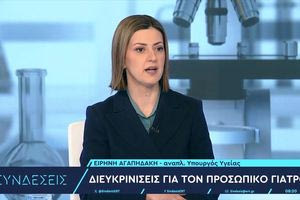 Ειρ. Αγαπηδάκη για προσωπικό γιατρό: Μέχρι τέλος Ιουνίου θα προστεθούν επιπλέον γιατροί