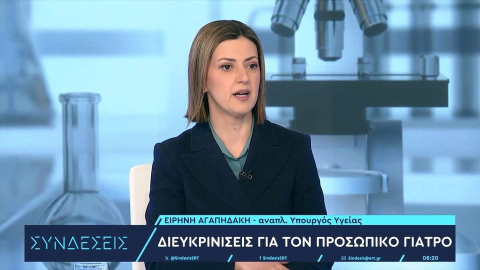 Ειρ. Αγαπηδάκη για προσωπικό γιατρό: Μέχρι τέλος Ιουνίου θα προστεθούν επιπλέον γιατροί