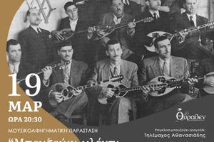 “Μπουζούκι γλέντι του ντουνιά” – Μουσικοαφηγηματική παράσταση στο Μουσείο Θύραθεν
