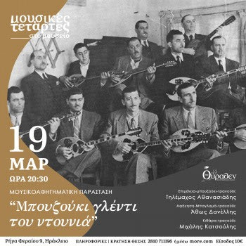 “Μπουζούκι γλέντι του ντουνιά” – Μουσικοαφηγηματική παράσταση στο Μουσείο Θύραθεν