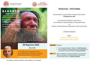 Συνεχίζεται ο κύκλος ομιλιών «Η Βιολογία στην πόλη» από το Πανεπιστήμιο Κρήτης και τον Δήμο Ηρακλείου