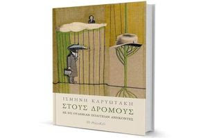 Στους δρόμους