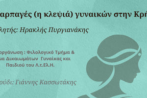 «Οι αρπαγές (η κλεψιά) γυναικών στην Κρήτη»: Εκδήλωση του Λυκείου Ελληνίδων Ηρακλείου
