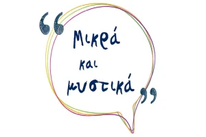 Μικρά και μυστικά 19/7/2025