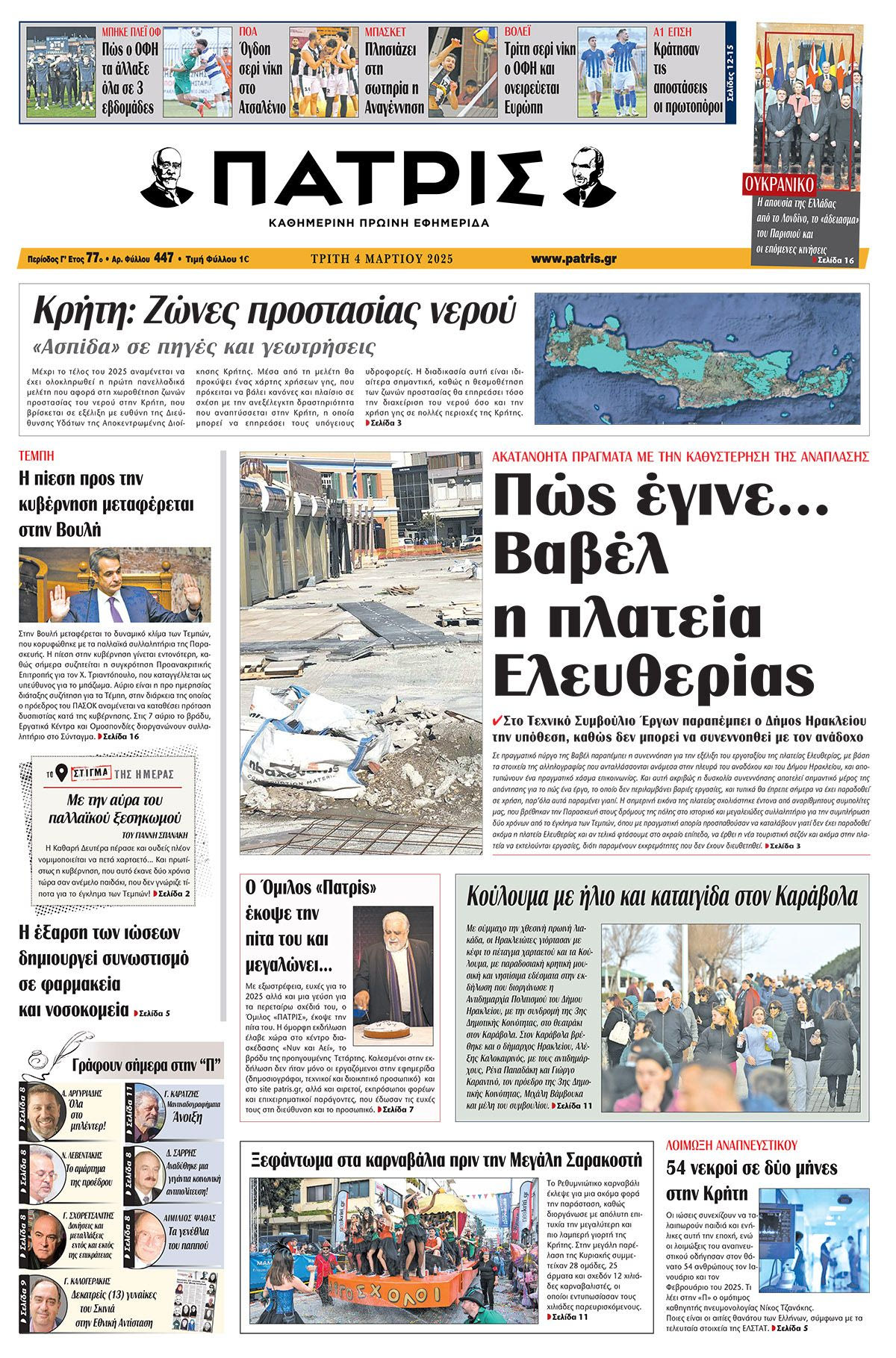 Πρωτοσέλιδο ΠΑΤΡΙΣ 4/3/2025
