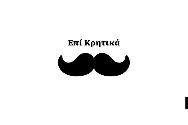 Επί… κρητικά 13/12/2025