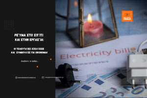 Ρεύμα στο Σπίτι και στην Εργασία: Οι τελευταίες εξελίξεις και συμβουλές