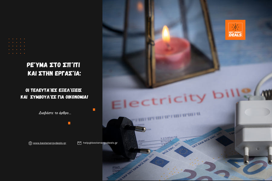 Ρεύμα στο Σπίτι και στην Εργασία: Οι τελευταίες εξελίξεις και συμβουλές