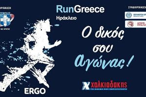 S/M Χαλκιαδάκης & Run Greece 2025: Τρέχουμε μαζί για 7η χρονιά!