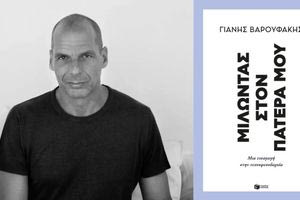 Στα  Χανιά την Παρασκευή ο Γιάνης Βαρουφάκης