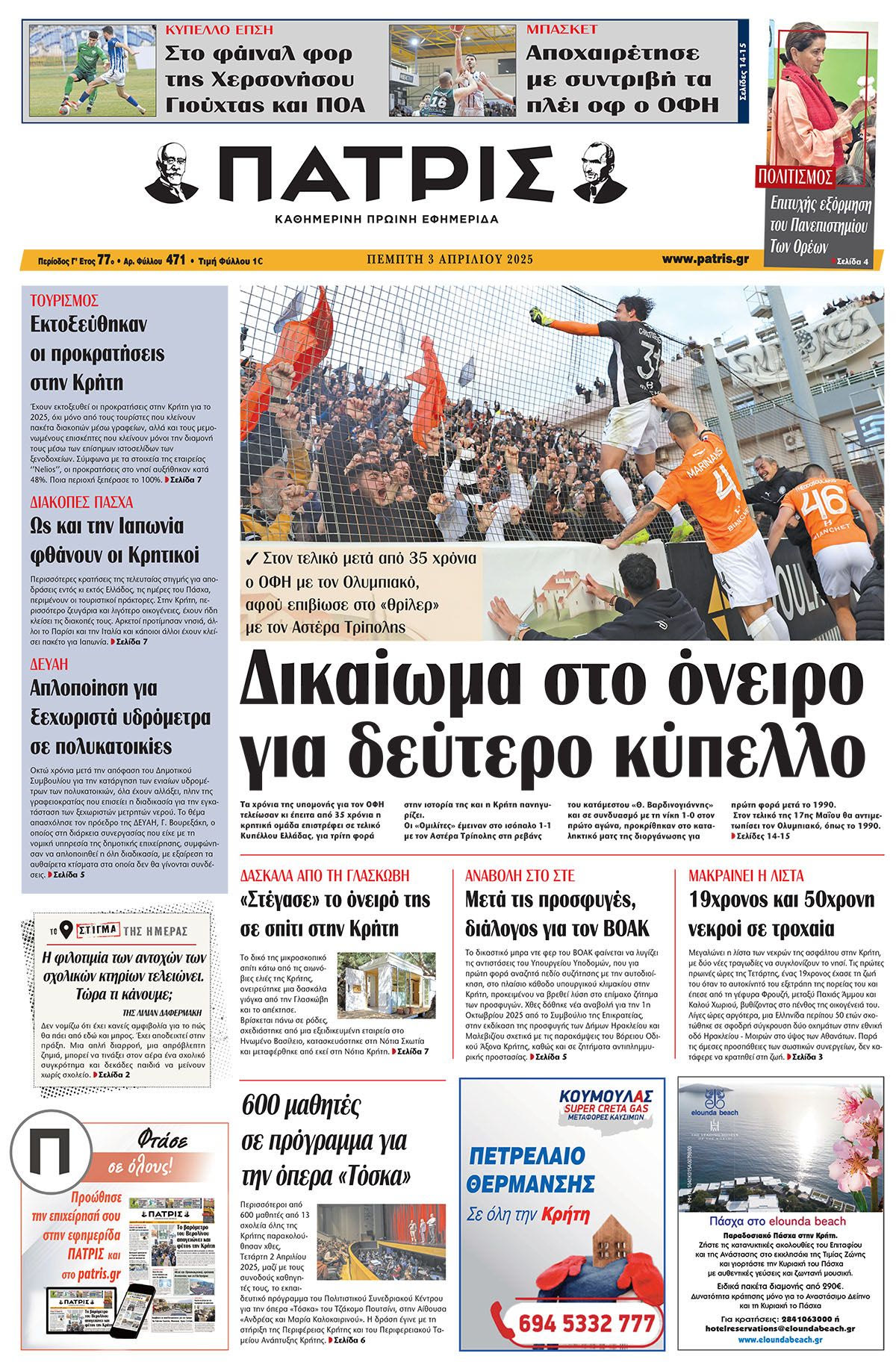 Πρωτοσέλιδο 3/4/2025
